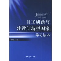 自主创新与建设创新型国家学习读本