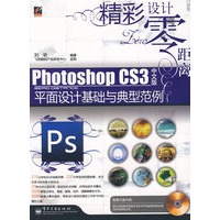 Photoshop CS3中文版平面设计基础与典型范例(含光盘1?