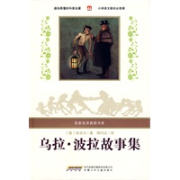 名家名译典藏书系：乌拉 波拉故事集