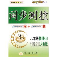 同步测控：八年级物理（上）（人教版）