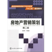 房地产营销策划(吴翔华)(第二版)