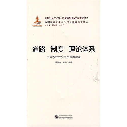 道路制度理论体系:中国特色社会主义基本理论