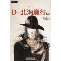 吸血鬼猎人D.北海魔行.上