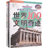 中国孩子最想畅游的世界100文明奇迹（上下卷）（少儿注音彩图版）（赠光盘）