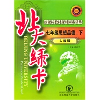 七年级思想品德 下【人教版】北大绿卡（2010年10月印刷）附试卷答案