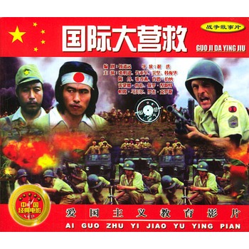 中国经典电影:国际大营救(2vcd)