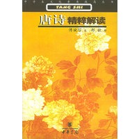 唐诗精粹解读/中学生文化素质提高丛书