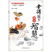 舍得放下就是智慧