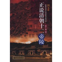 正说清朝十二帝陵（图文本）