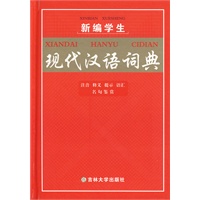 新编学生现代汉语词典