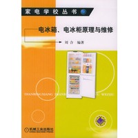 电冰箱、电冰柜原理与维修——家电学校丛书