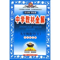 中学教材全解：九年级数学（上）——华东师大版