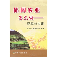 休闲农业怎么做--资源与构建