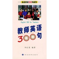 教师英语300句（附磁带一盘）——奥运英语300句系列