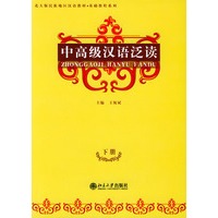 中高级汉语泛读——北大版新一代对外语教材·基础教程系列（下册）