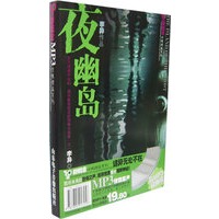 10圆新概念惊悚精品系列：夜幽岛，夜行者（双MP3光盘/双册）