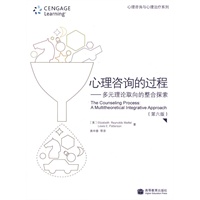 心理咨询的过程—多元理论取向的整合探索（第六版）