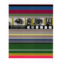 设计素描基础