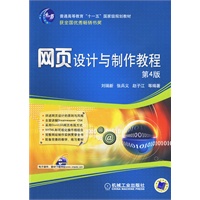 网页设计与制作教程（第4版）