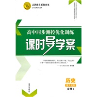 历史：必修3（配人民版）高中同步测控优化训练课时导学案（2011.5印刷）含答案解析+测试卷