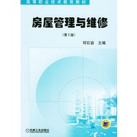 房屋管理与维修（第二版）——高等职业技术教育教材