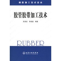 胶管胶带加工技术——橡胶加工技术读本