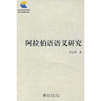 阿拉伯语语义研究
