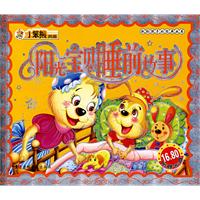 小笨熊典藏：阳光宝贝睡前故事（附光盘）