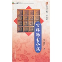 吉祥物古今谈：中国俗文化丛书