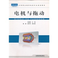 （教材）电机与拖动