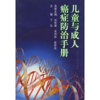 儿童与成人癌症防治手册