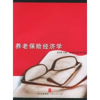养老保险经济学