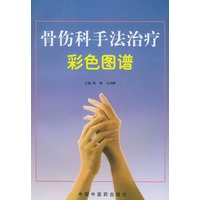 骨伤科手法治疗彩色图谱