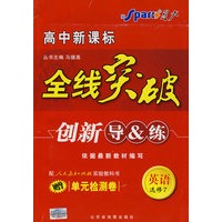英语 选修7 人教版(赠阶段检测卷)高中新课标/全线突破/创新导&练