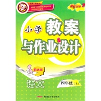 语文：四年级上/配北师（2011年5月印刷）小学教案与作业设计