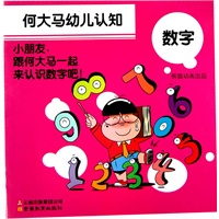何大马幼儿认知·数字