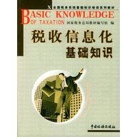税收信息化基础知识