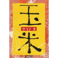 玉米/毕飞宇著