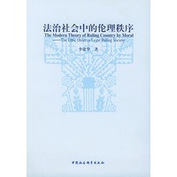 法治社会中的伦理秩序