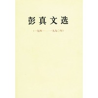 彭真文选(一九四一——一九九○年)精装