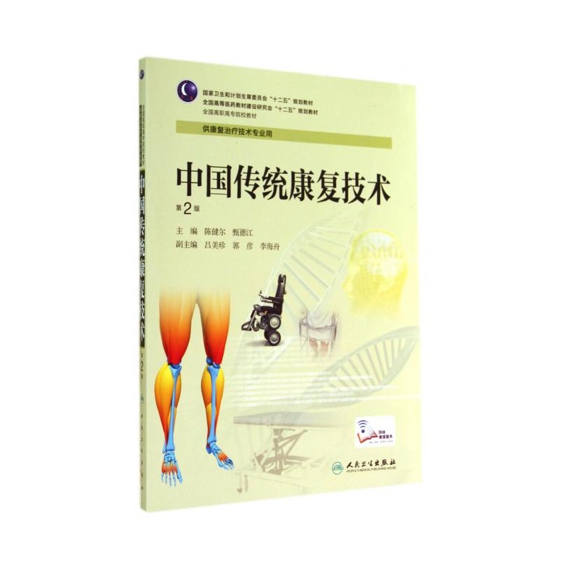 《中国传统康复技术(供康复治疗技术专业用第