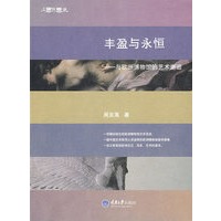 丰盈与永恒——与欧洲博物馆的艺术邂逅(彩版)(东思西想集)