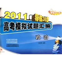 政治——2011导航38套高考模拟试题汇编