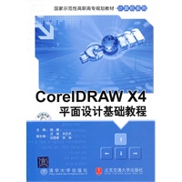 Coreldraw X4平面设计基础教程（国家示范性高职高专规划教材·计算机系列）
