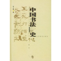 中国书法史：两汉卷