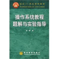 操作系统教程题解与实验指导