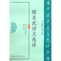 顾炎武诗文选译（古代文史名著选译丛书）