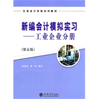 (教)新编会计模拟实习——工业企业分册(第五版)(张维宾)