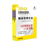 2012全国物业管理师执业资格考试模拟试卷套装本（物业管理综合能力+物业管理基本制度与政策+物业管理实务+物业经营管理） 预售商品