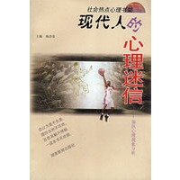 现代人的心理迷信：偏执心理现象分析